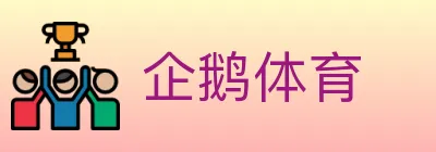 企鹅体育 logo